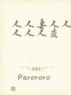 人人妻人人人操人人人爽