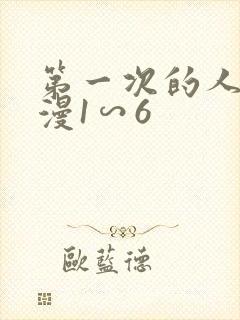 第一次的人妻动漫1∽6封面
