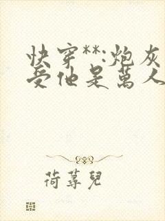 快穿**:炮灰受他是万人迷