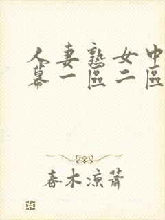 人妻熟女中文字幕一区二区封面