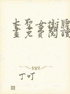 本圣女摊牌了漫画免费阅读下拉式六漫画封面