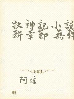 牧神记小说 最新章节 无弹窗封面