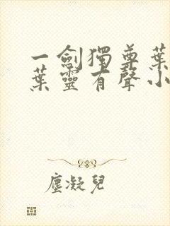 一剑独尊叶玄,叶灵有声小说