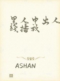 黑人中出人妻在线播放