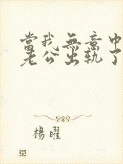 当我无意中发现老公出轨了该咋办?