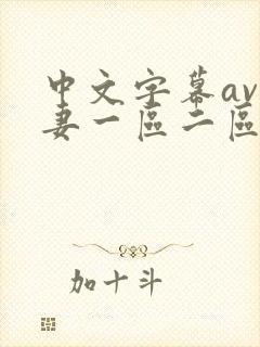 中文字幕av人妻一区二区网址