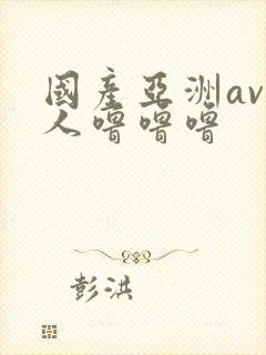 国产亚洲av成人噜噜噜