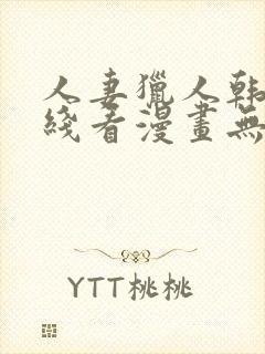 人妻猎人韩漫在线看漫画无删减