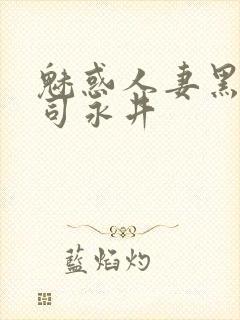 魅惑人妻黑人上司永井