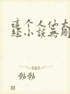 这个人仙太过正经小说无删减版