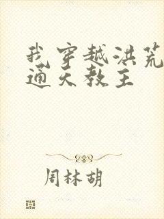 我穿越洪荒成为通天教主封面