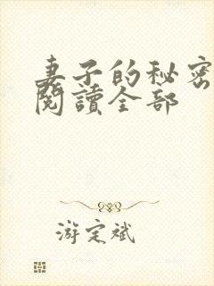 妻子的秘密小说阅读全部