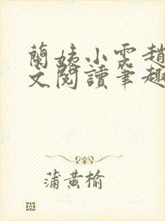 兰姨小雯赵强全文阅读笔趣阁封面