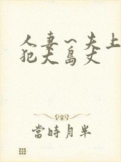 人妻～夫上司の犯大岛丈