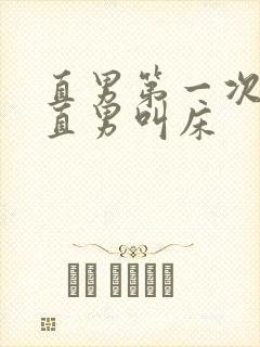 直男第一次男男直男叫床封面