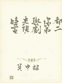 时光与你都很甜电视剧第二季