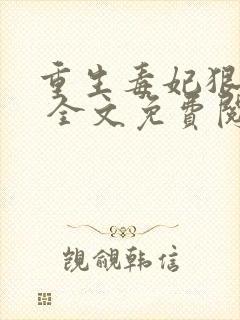 重生毒妃狠绝色 全文免费阅读