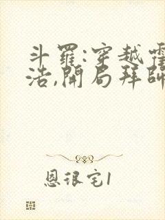 斗罗:穿越霍雨浩,开局拜师药老免费小说