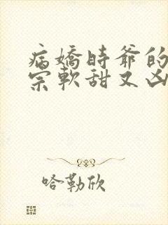 病娇时爷的小祖宗软甜又凶封面