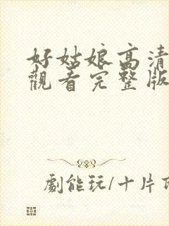 好姑娘高清在线观看完整版中文免费