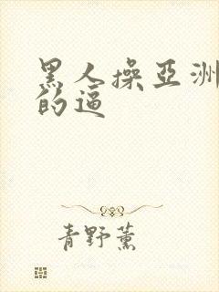 黑人操亚洲女人的逼封面