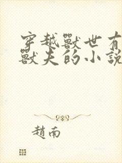 穿越兽世有五个兽夫的小说封面