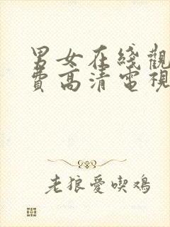 男女在线观看免费高清电视剧推荐