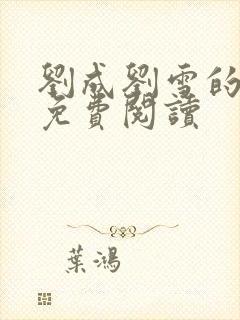 刘成刘雪的小说免费阅读