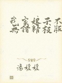 我家娘子不对劲无错精校版txt下载