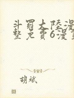 斗罗大陆漫画完整免费6漫画下拉