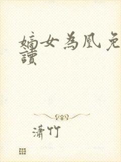 嫡女为凰免费阅读