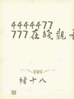 4444477777在线观看免费播放电视剧的优