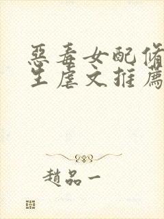 恶毒女配修仙重生虐文推荐