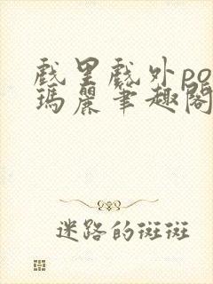 戏里戏外po苏玛丽笔趣阁没有拼音