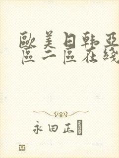 欧美日韩亚洲一区二区在线