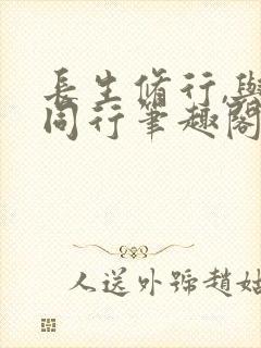 长生修行,与龟同行笔趣阁