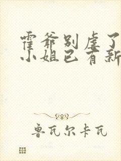 霍爷别虐了,池小姐已有新欢了