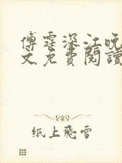 傅霆深江晚凝全文免费阅读