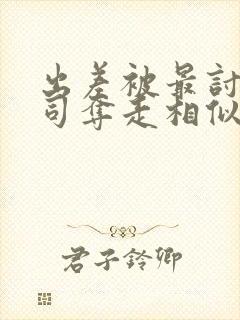 出差被最讨厌上司夺走相似作品叫什封面