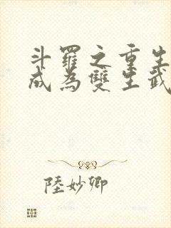 斗罗之重生为焱成为双生武魂