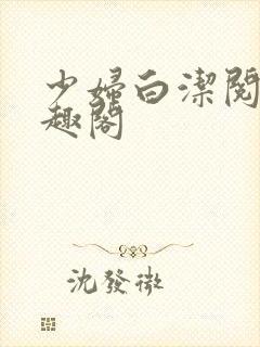 少妇白洁阅读笔趣阁