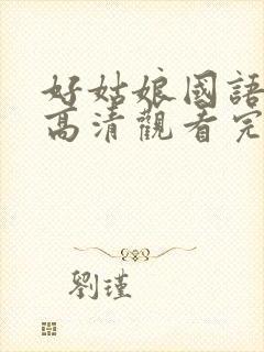 好姑娘国语免费高清观看完整版