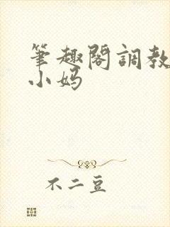 笔趣阁调教双性小妈