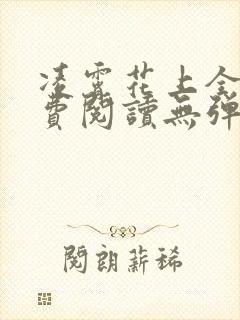 凌霄花上全文免费阅读无弹窗笔趣阁