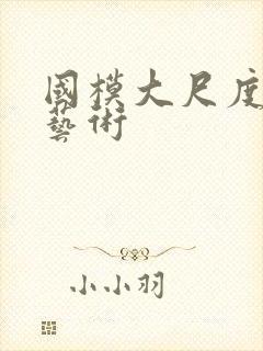 国模大尺度裸体艺术