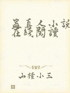 蛊真人小说免费在线阅读