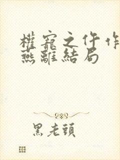 权宠之仵作医妃燕离结局