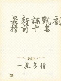 最新谍战剧排行榜前十名