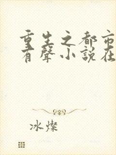 重生之都市仙尊有声小说在线收听