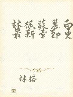 林枫苏慕白小说最新章节更新